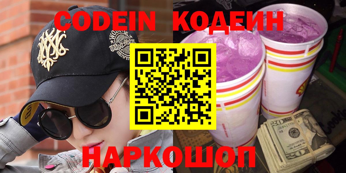 Кодеин Purple Drank  Выборг 