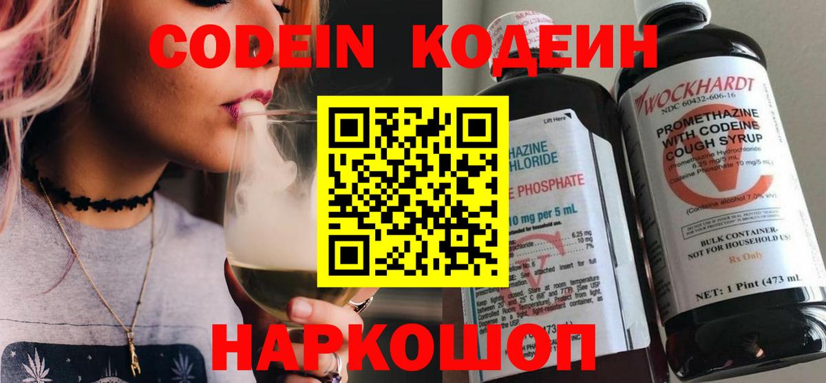 Codein Purple Drank  Вход с VPN  Выборг  Кодеиновый сироп Lean напиток Lean (лин) 